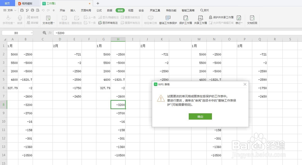 WPS怎么保护数据不被修改