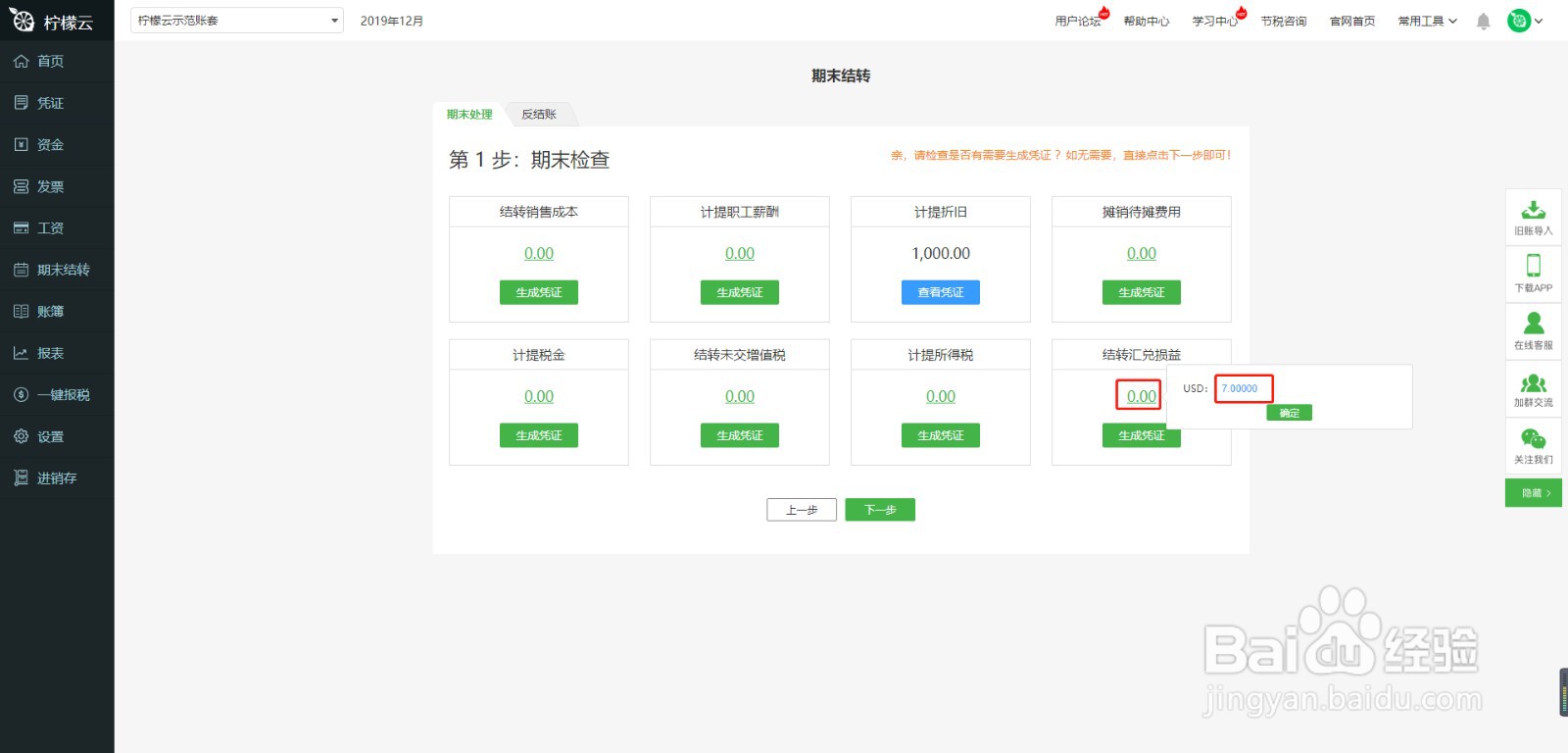 柠檬云财务软件期末结转模块使用方法