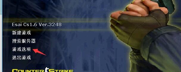 反恐精英cs单机版怎么把无线电的声音关闭？