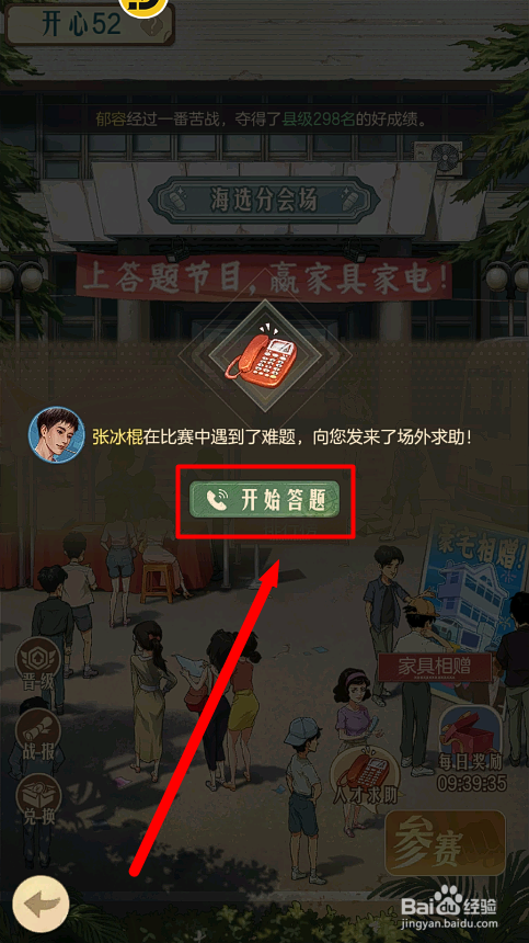 时光杂货店怎么在开心52中进行人才求助