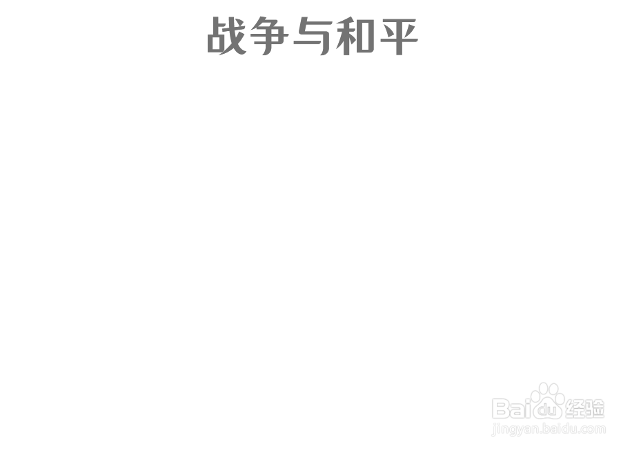 战争与和平手抄报