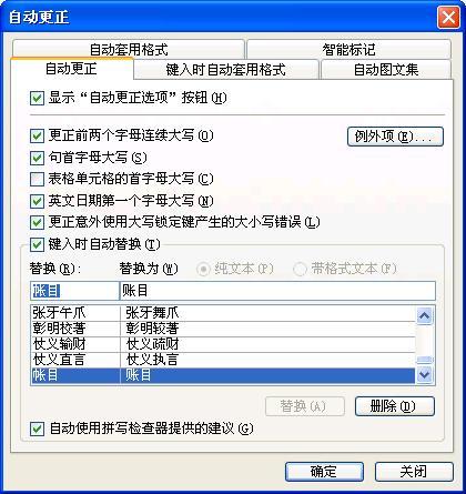 怎样以自动更正方式快速输入特定的词语和句子