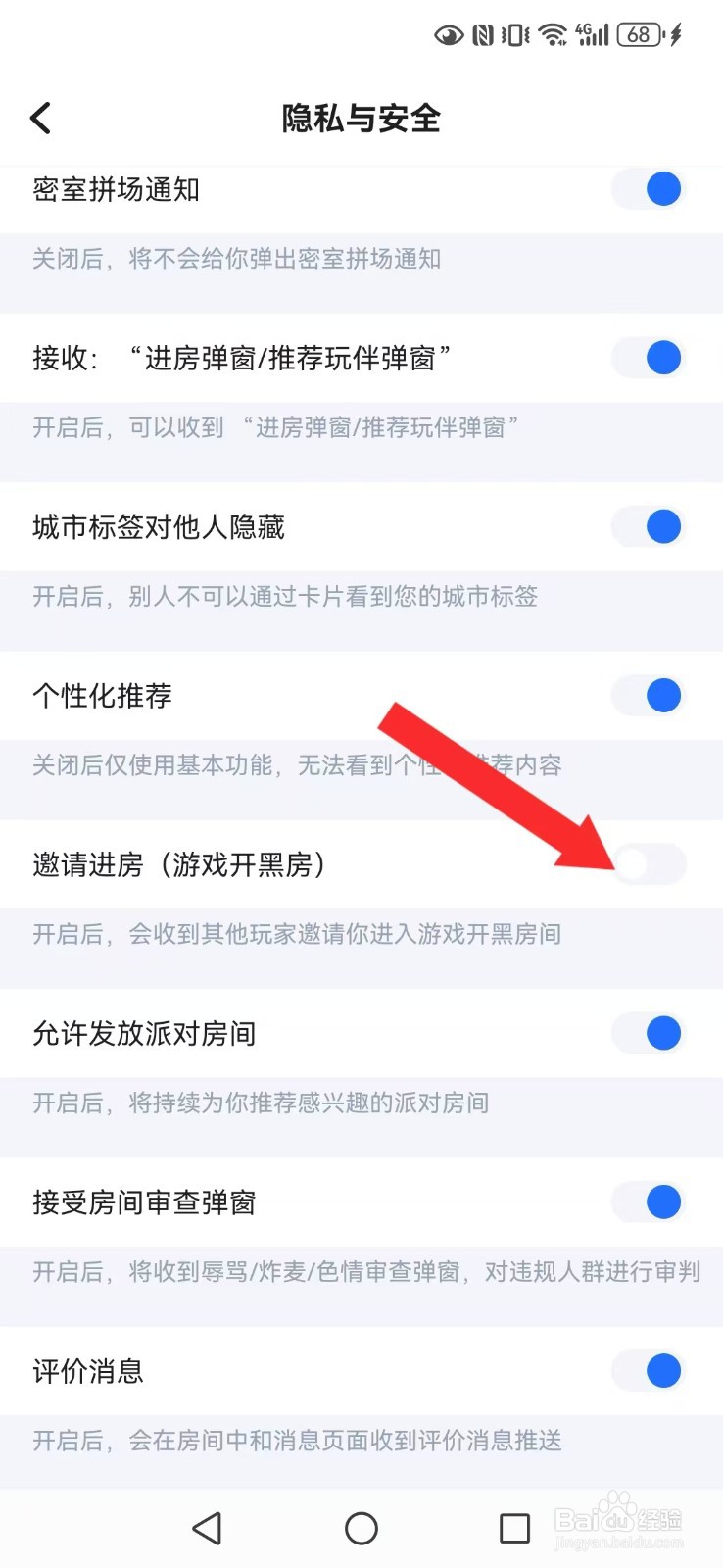 【欢游】怎么取消系统邀请提醒？