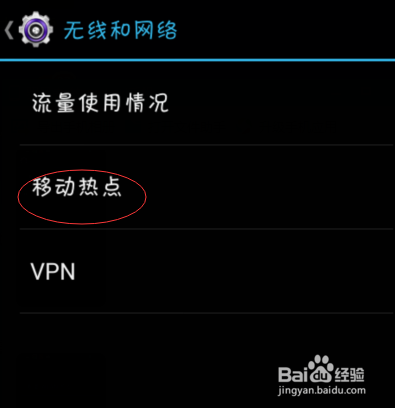 让电脑通过手机上网(移动热点)