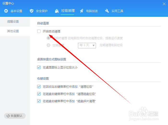 如何设置金山毒霸电脑空闲时清理电脑垃圾