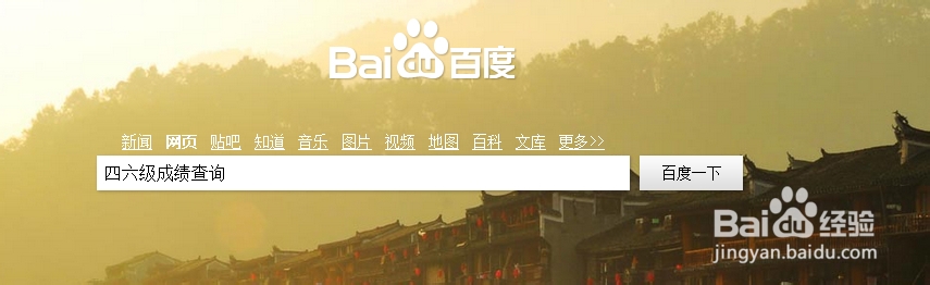 四六级成绩查询方法