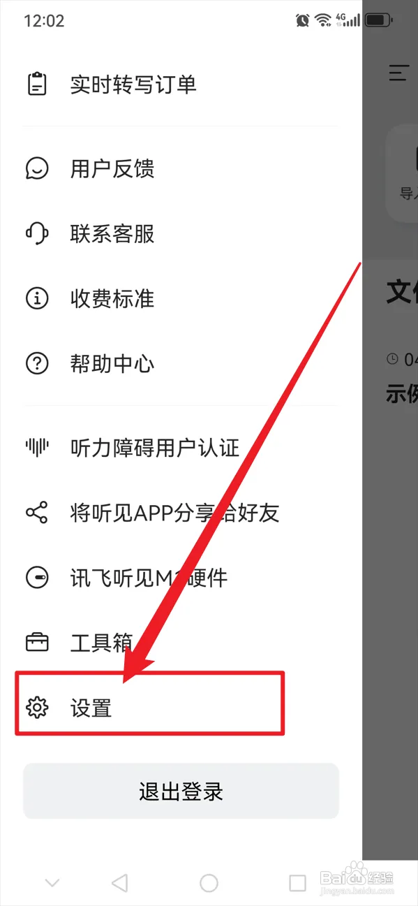 讯飞听见如何开启存储权限