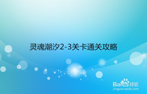 灵魂潮汐2-3关卡通关攻略