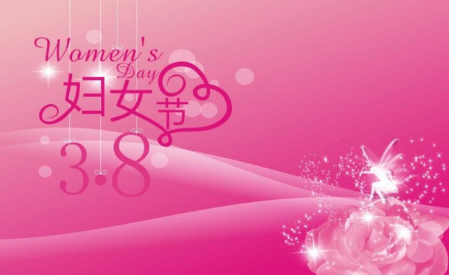 三八妇女节的由来是什么