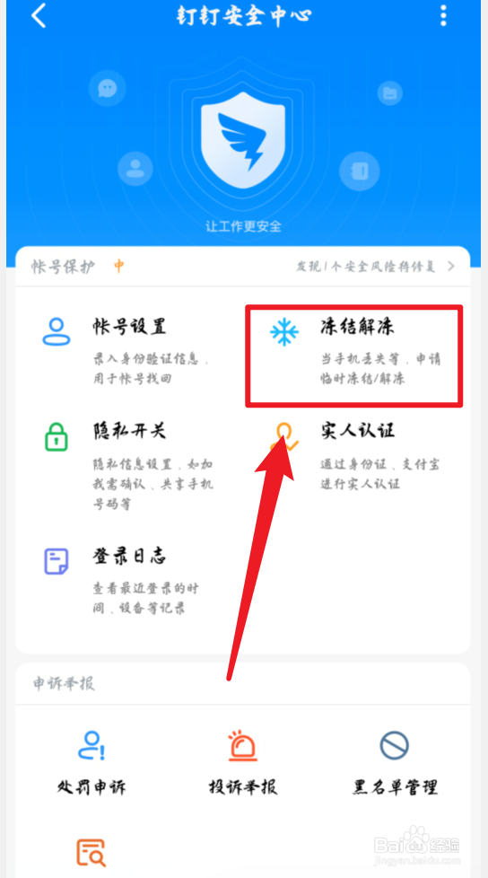 钉钉手机版怎么解除账号冻结