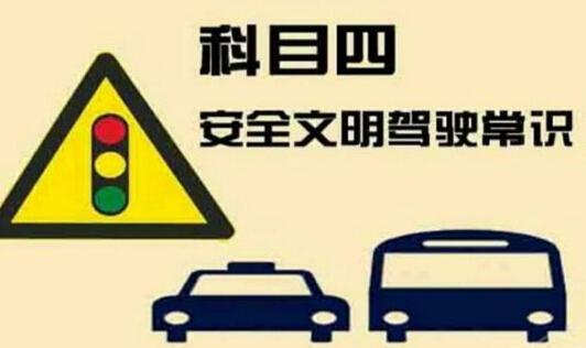 科目四一天可以考几次