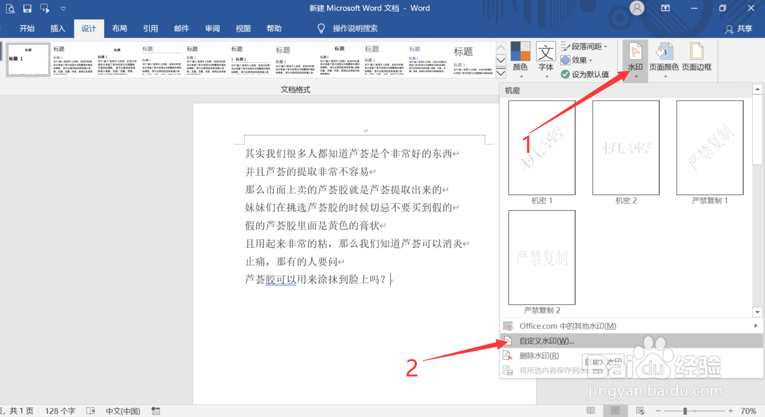 Word中怎么添加水印
