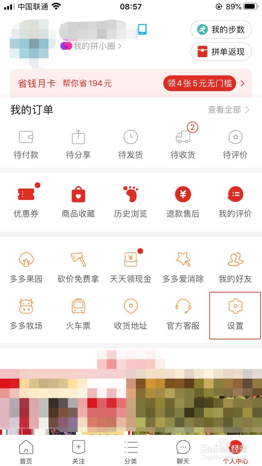 拼多多iOS版如何关闭接收优惠活动通知