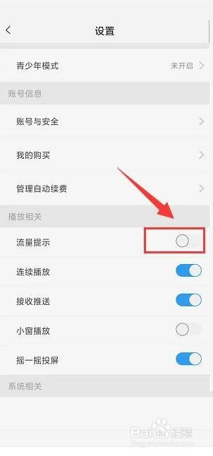 天翼超高清怎么关闭流量播放提示？