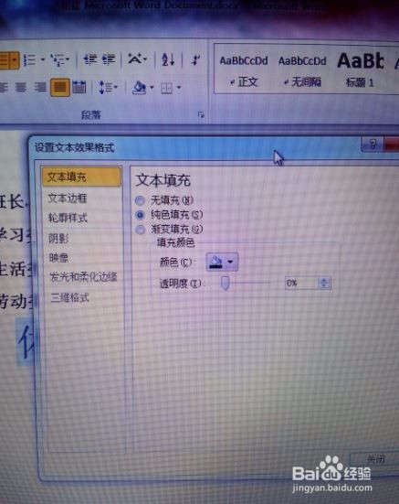 在Word2010中如何设置文字效果