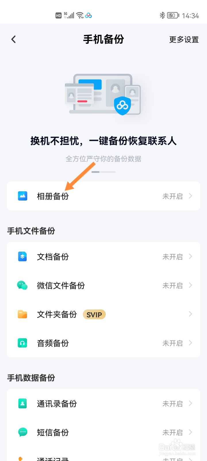 百度网盘如何开启相册自动备份