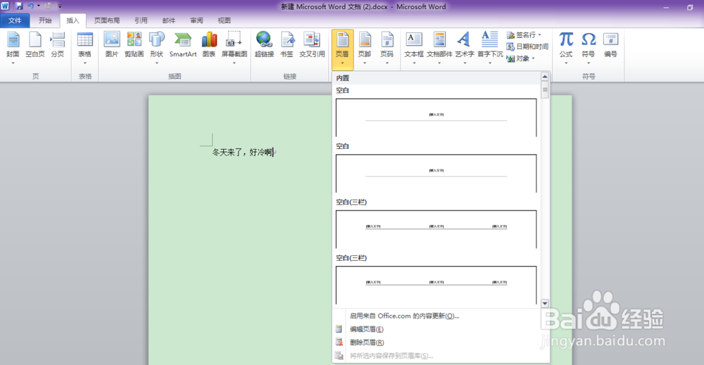 word文档中如何插入页眉页脚