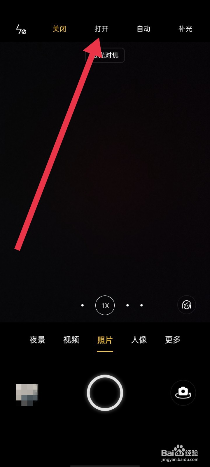 OPPO手机拍照时怎么开启闪光灯