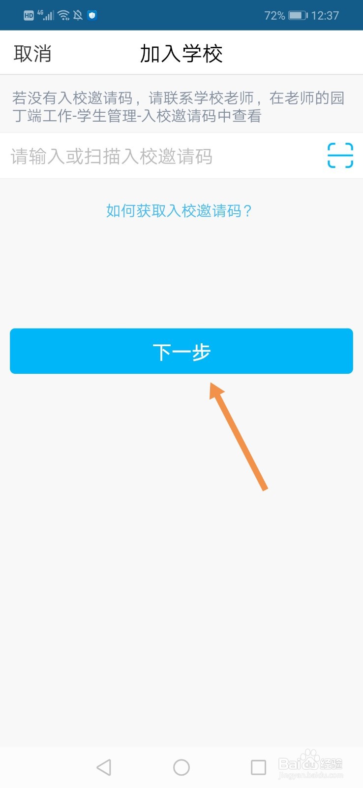 掌通家园怎么加入学校