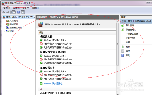 Win7如何实施Windows防火墙高级设置