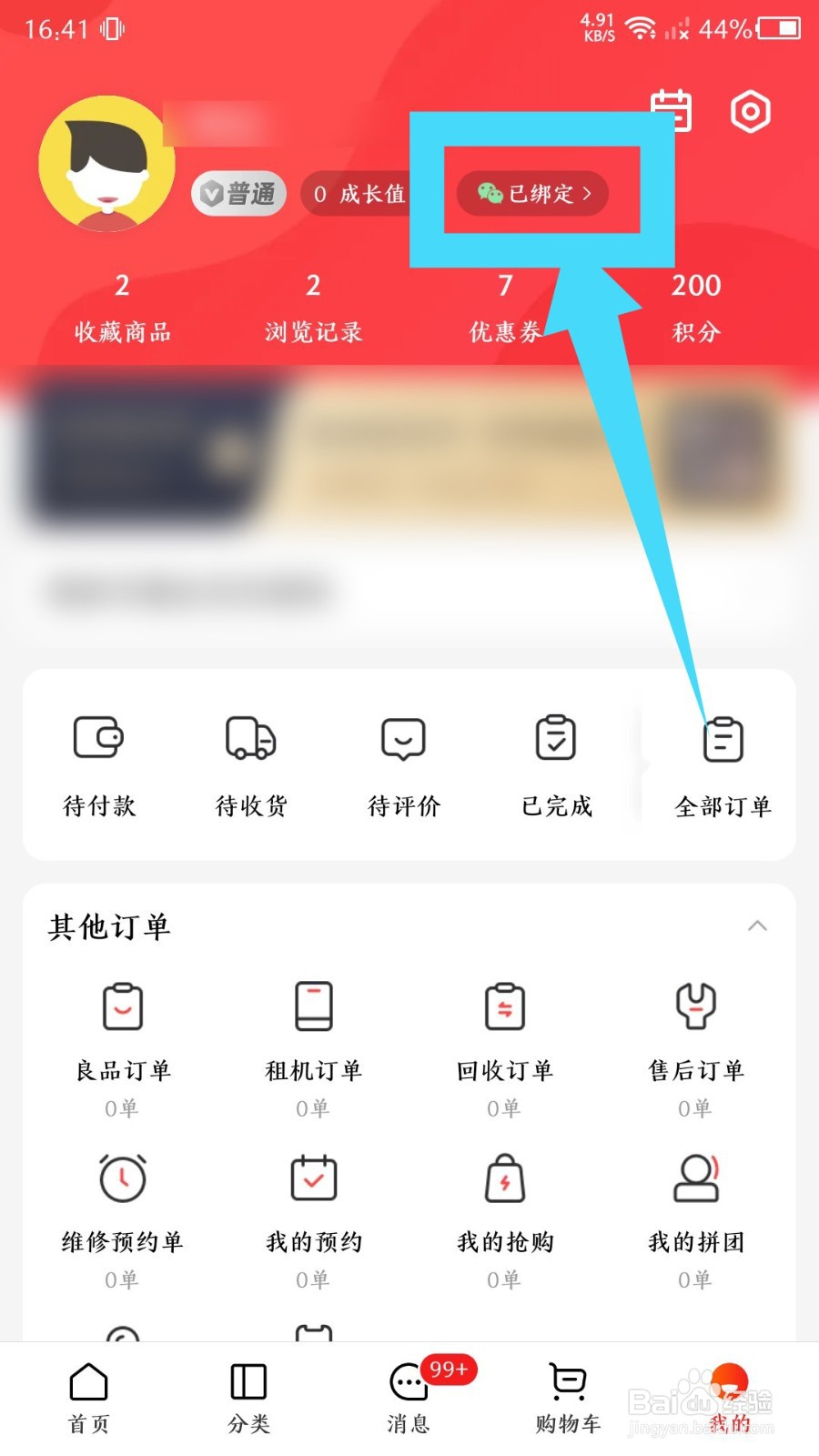 九机网app怎么解绑微信