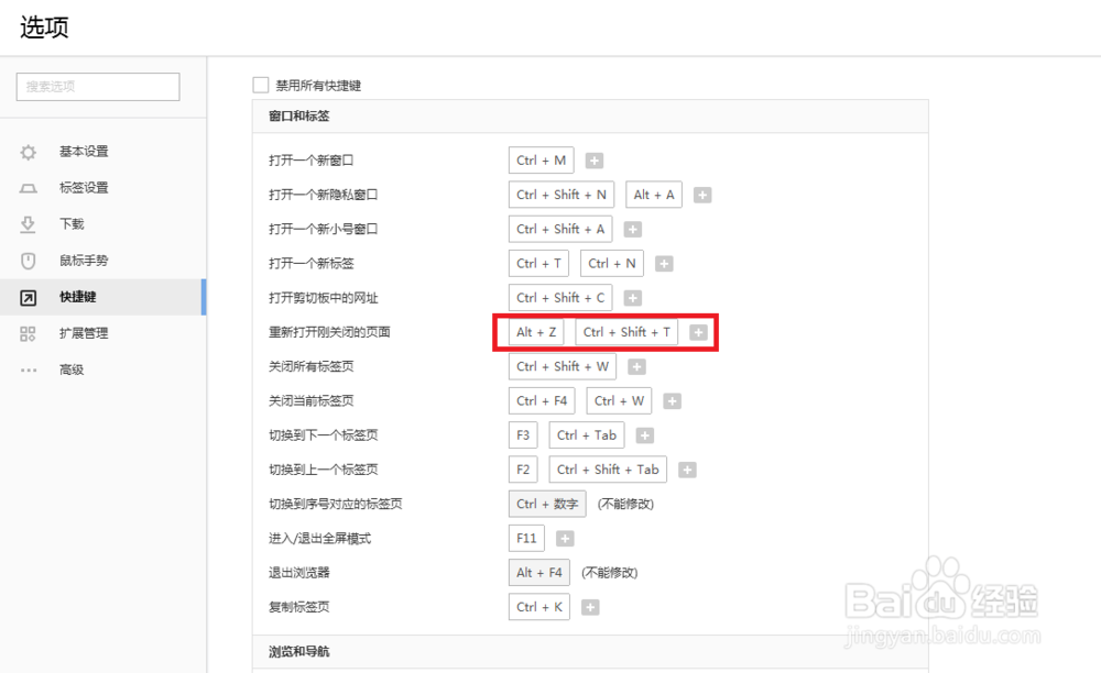 搜狗浏览器怎么设置重新打开刚关闭的页面快捷键