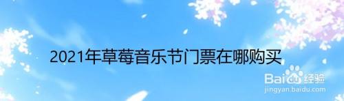 2021年草莓音乐节门票在哪购买