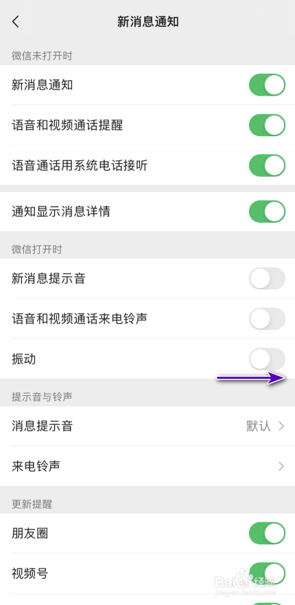 微信怎样开启振动