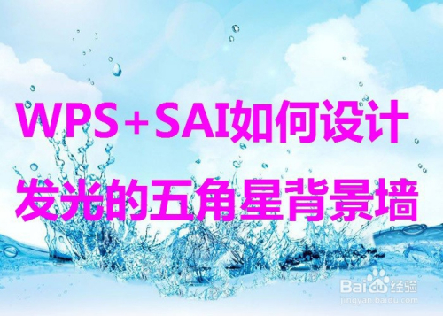 Wps Sai如何设计发光的五角星背景墙 百度经验