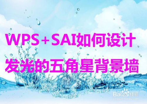 WPS SAI如何设计发光的五角星背景墙