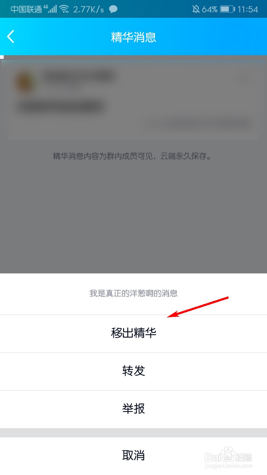 手机QQ怎么删除精华消息