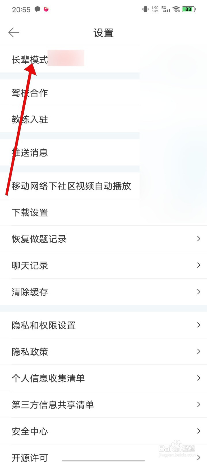 驾考宝典如何开启长辈模式