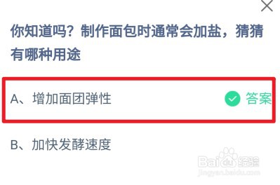 蚂蚁庄园，制作面包时通常会加盐，有哪种用途