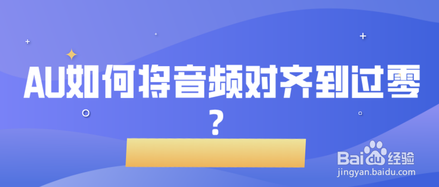 AU如何将音频对齐到过零