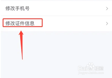 民生银行APP怎么修改证件信息