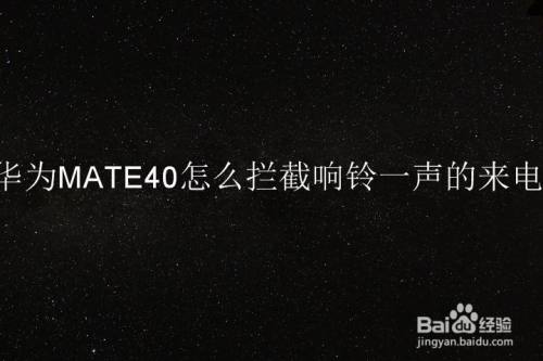 华为MATE40怎么拦截响铃一声的来电
