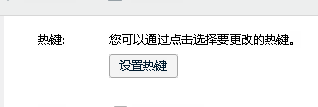 设置QQ软件截图热键
