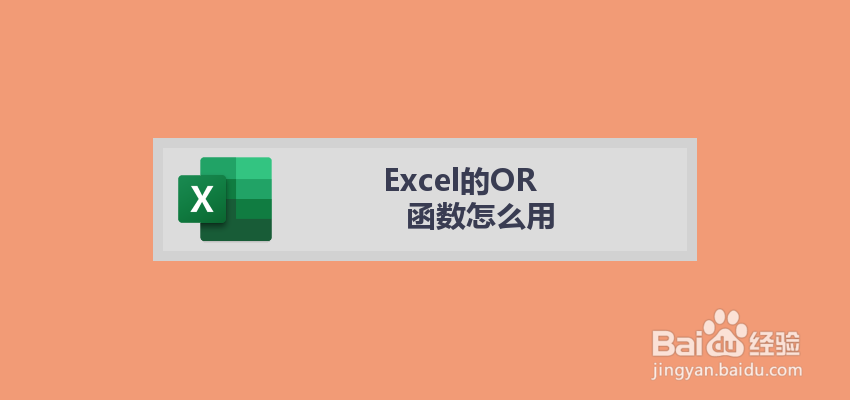 Excel的OR函数怎么用