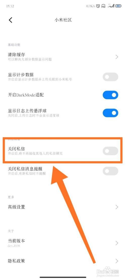 小米社区如何关闭自己的私信功能？