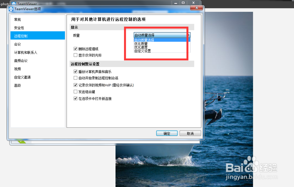 怎么设置teamviwer的显示质量为优化速度