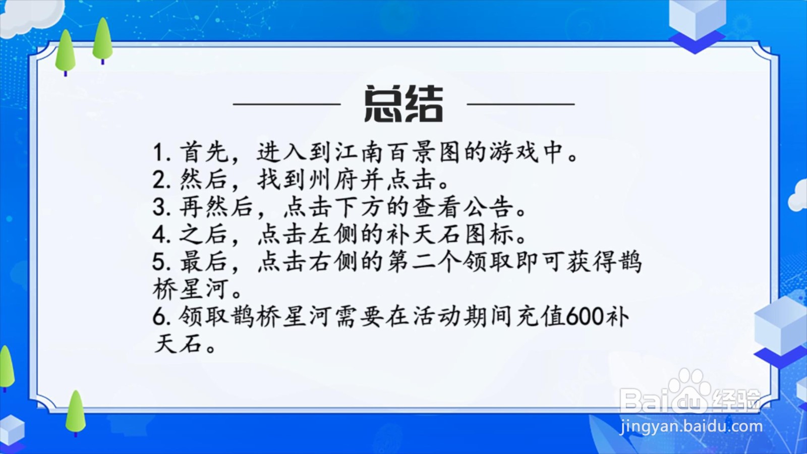 江南百景图怎么获得鹊桥星河?