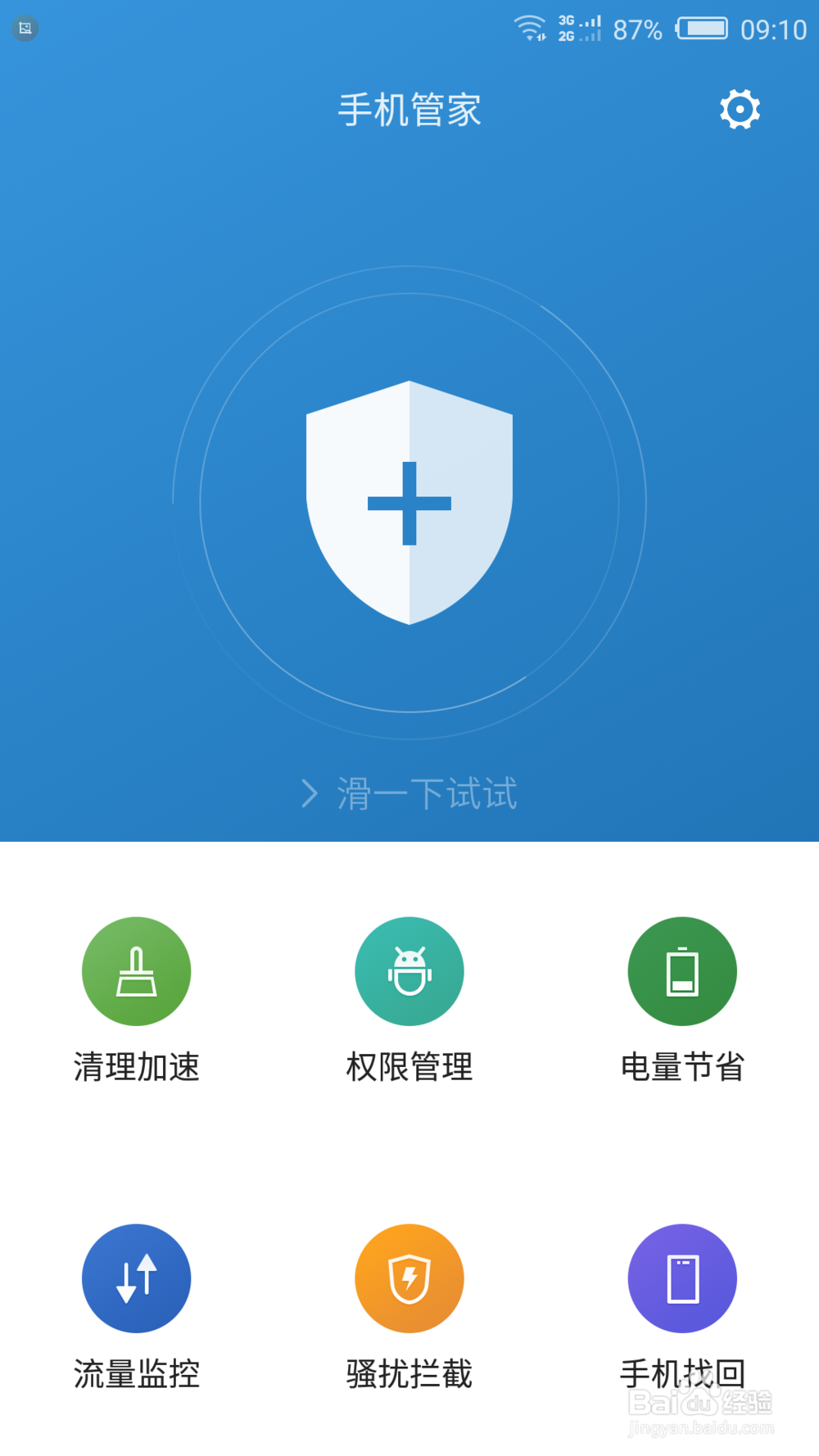 如何设置手机管家的流量监控
