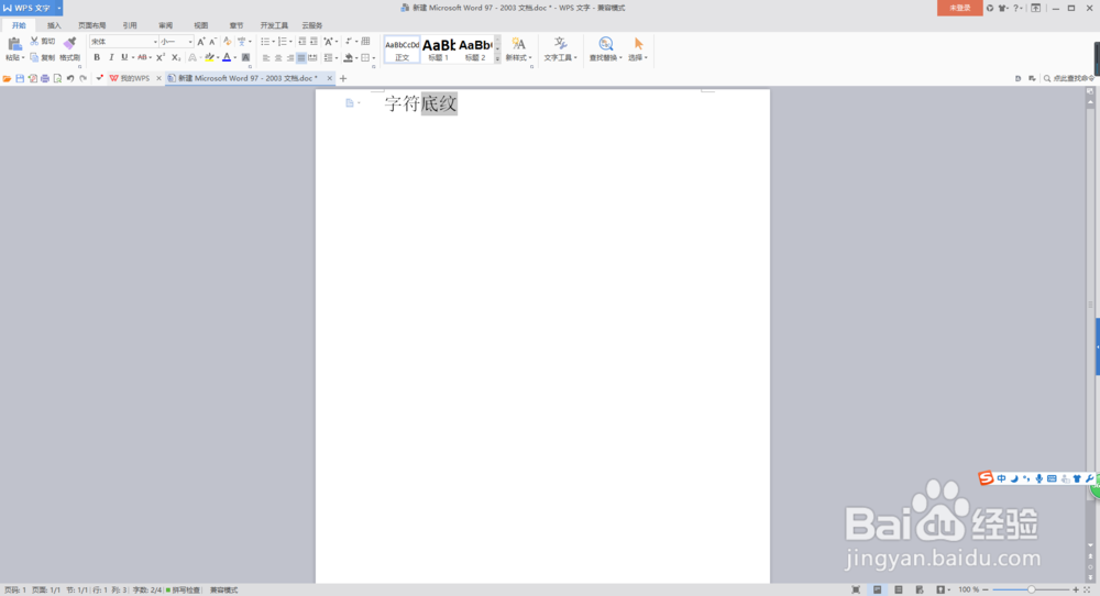 使用Word给文字设置字符底纹与清除字符底纹