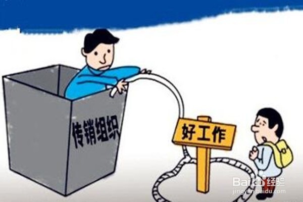 警惕:传销的主要特征