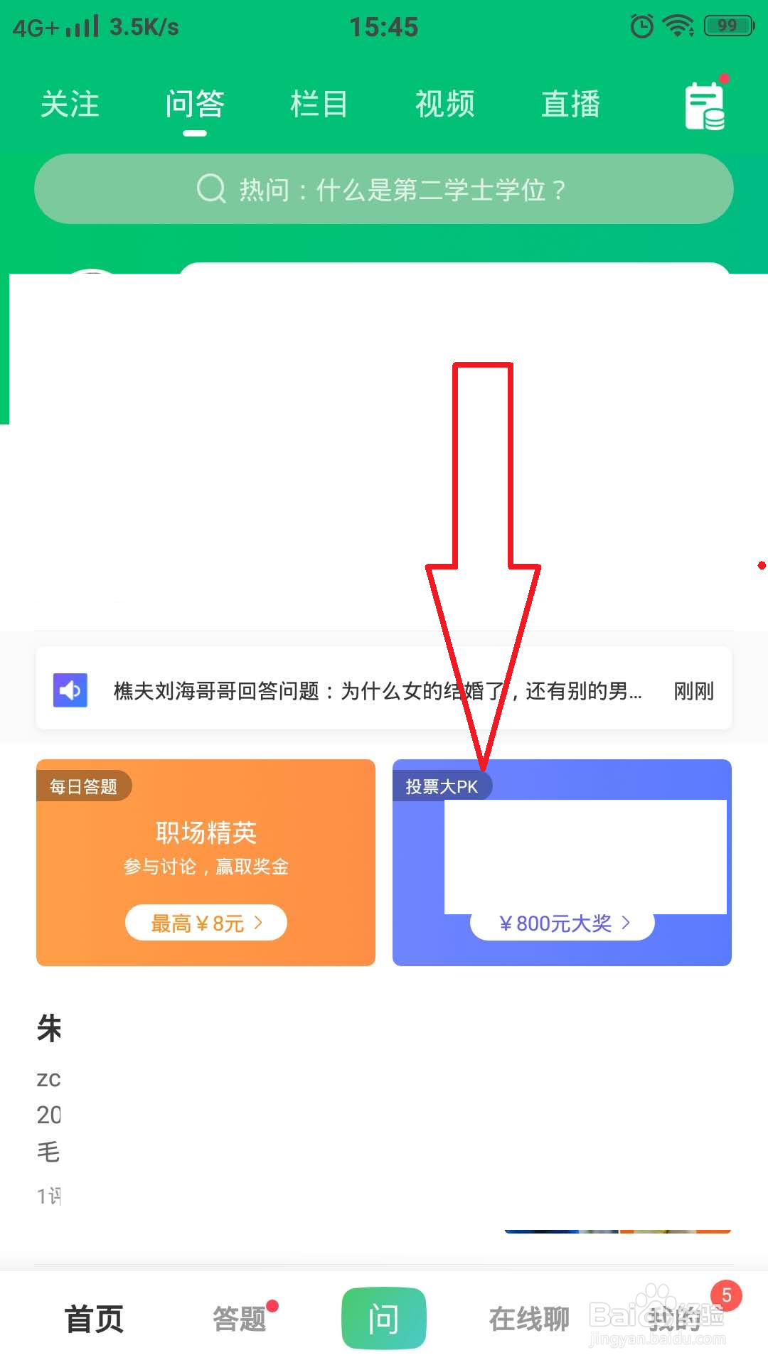 百度知道怎样参加投票活动