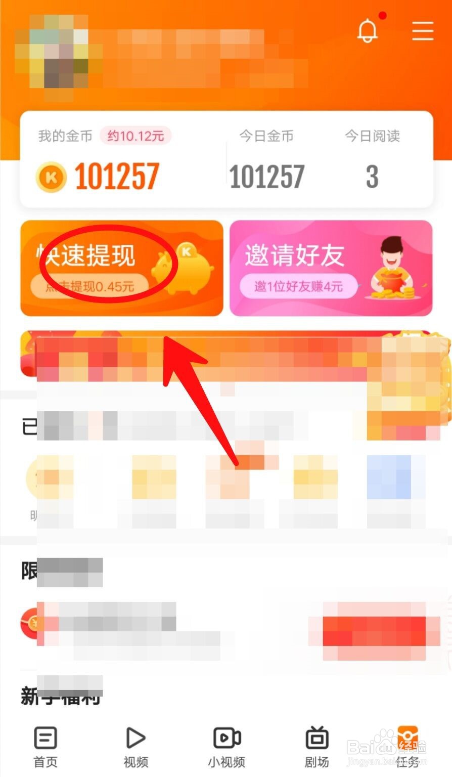 快看点如何提现？