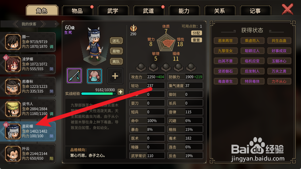 大侠立志传如何提高苗彩蝶悟性