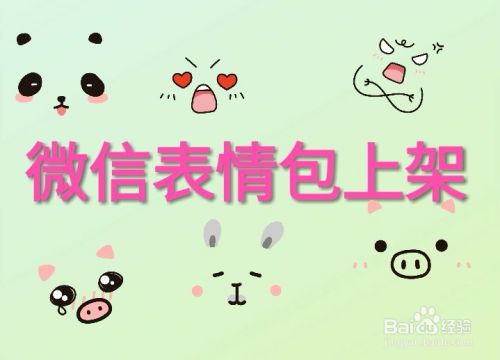 微信表情包如何上架表情包 百度经验 微信表情包如何上架表情包 百度经验