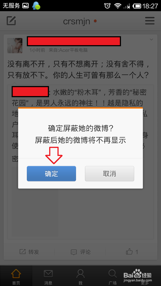 怎么屏蔽新浪微博的广告_怎么取消被屏蔽的用户