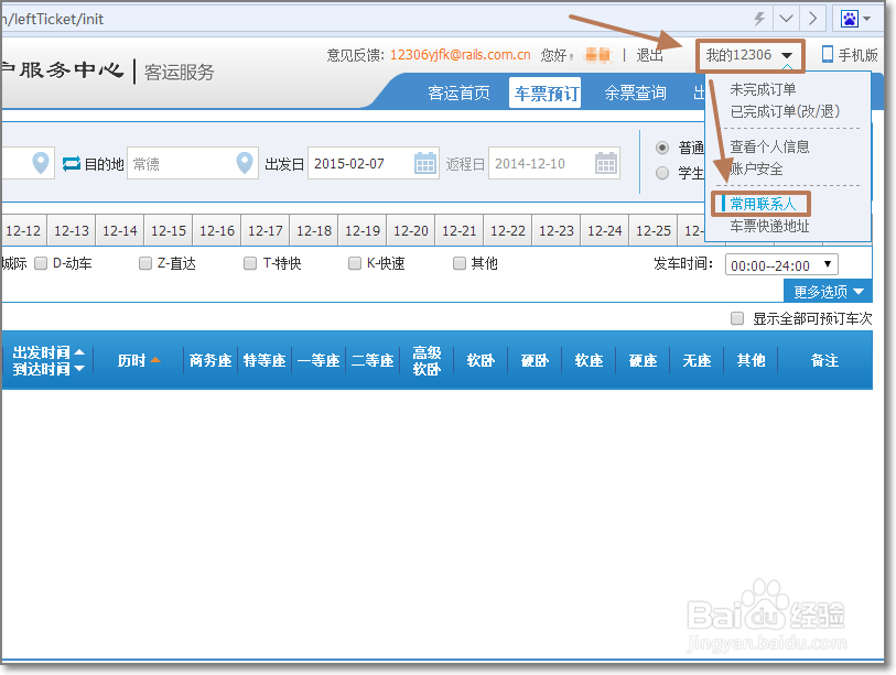 网上怎样预订火车票？